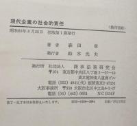 現代企業の社会的責任