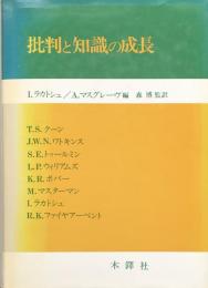 批判と知識の成長