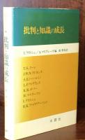 批判と知識の成長