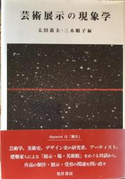 芸術展示の現象学