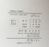 芸術展示の現象学