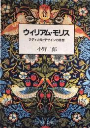 ウィリアム・モリス  ラディカル・デザインの思想 (中公文庫) 