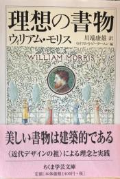 理想の書物 (ちくま学芸文庫)