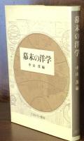 幕末の洋学