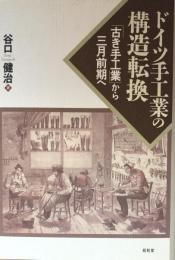 ドイツ手工業の構造転換：「古き手工業」から三月前期へ 