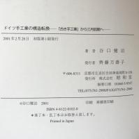 ドイツ手工業の構造転換：「古き手工業」から三月前期へ 