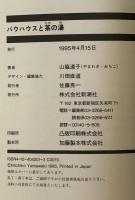 バウハウスと茶の湯