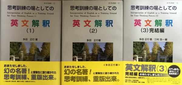 【新品】思考訓練の場としての英文解釈 １・２・３巻セット（多田正行著・育文社）