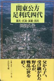 関東公方足利氏四代　基氏・氏満・満兼・持氏