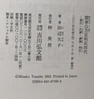 関東公方足利氏四代　基氏・氏満・満兼・持氏