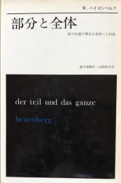 部分と全体　私の生涯の偉大な出会いと対話