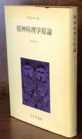 精神病理学原論