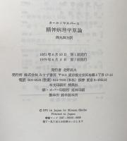 精神病理学原論