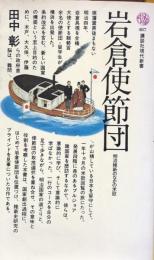 岩倉使節団　（講談社現代新書）