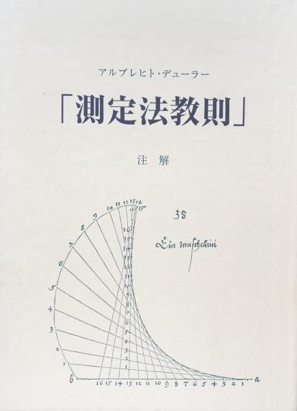測定法教則」注解(アルブレヒト・デューラー/下村耕史 編訳