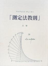 「測定法教則」注解