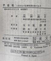 子会社　これからの企業発展を担うもの ＜カッパ・ビジネス＞