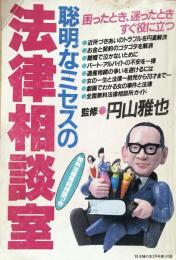 聡明なミセスの法律相談室：困ったとき、迷ったときすぐ役に立つ（’８５主婦の友2月号第１付録）