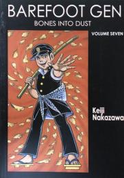 Barefoot Gen : Bones into Dust　Volume Seven