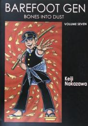 Barefoot Gen : Bones into Dust　Volume Seven