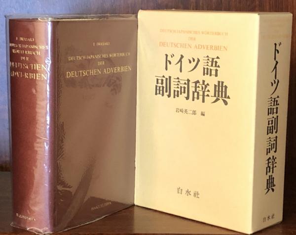 ドイツ語副詞辞典(岩崎英二郎 編) / 富士書房 / 古本、中古本、古書籍