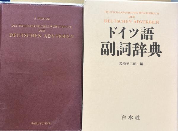 ドイツ語副詞辞典 英二郎， 岩崎