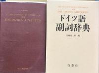 ドイツ語副詞辞典