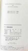 ドイツ語副詞辞典