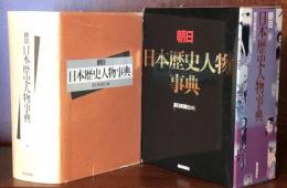 朝日　日本歴史人物事典