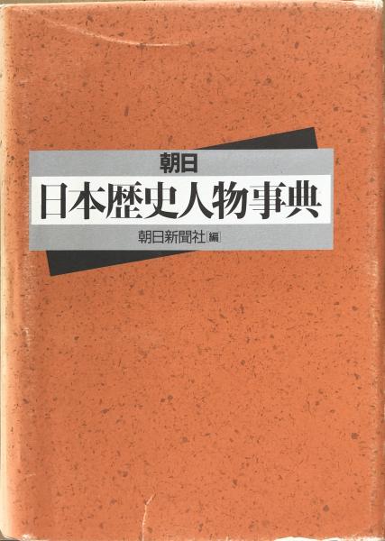 日本史諸家系図人名辞典 |本 | 通販 | Amazon