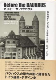 ビフォー ザ バウハウス: 帝政期ドイツにおける建築と政治　1890-1920