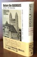 ビフォー ザ バウハウス: 帝政期ドイツにおける建築と政治　1890-1920