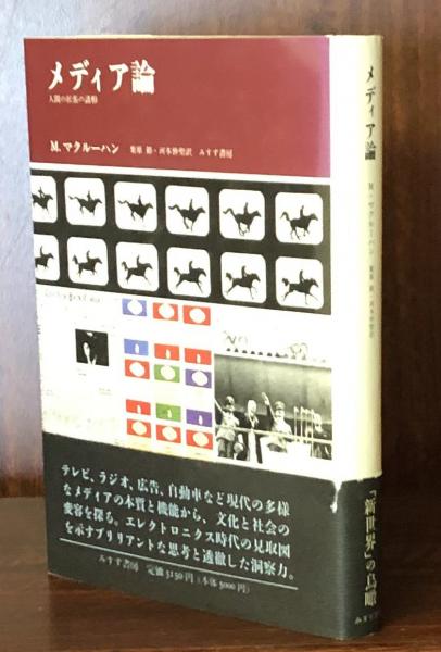 メディア論―人間の拡張の諸相 | マーシャル マクルーハン, 裕
