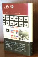 メディア論：人間の拡張の諸相