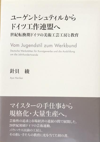 ユーゲントシュティルからドイツ工作連盟へ　日本の古本屋　富士書房　世紀転換期ドイツの美術工芸工房と教育(針貝　綾)　古本、中古本、古書籍の通販は「日本の古本屋」