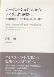 ユーゲントシュティルからドイツ工作連盟へ　世紀転換期ドイツの美術工芸工房と教育