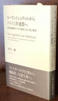 ユーゲントシュティルからドイツ工作連盟へ　世紀転換期ドイツの美術工芸工房と教育