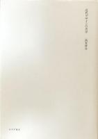 近代デザインの美学