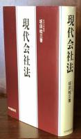 現代会社法