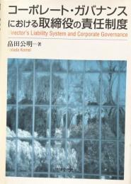 コーポレート・ガバナンスにおける取締役の責任制度