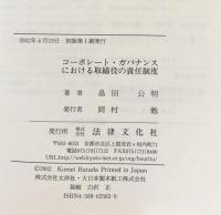 コーポレート・ガバナンスにおける取締役の責任制度
