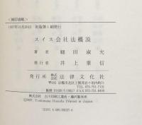 スイス会社法概説
