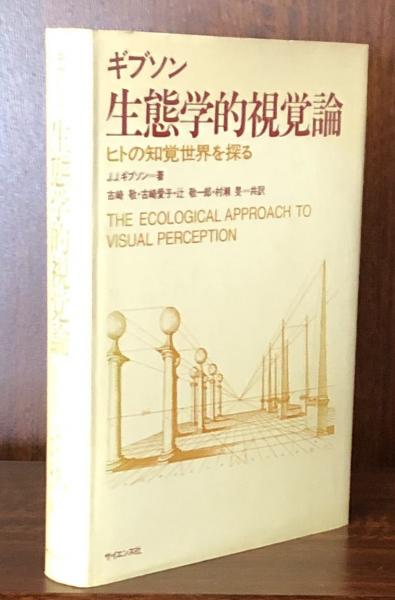 生態学的視覚論 ヒトの知覚世界を探る Amazon.co.jp: 生態学的視覚論―ヒトの知覚世界を探る : J.J.ギブソン