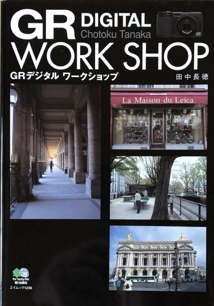 ＧＲデジタルワークショップ（エイムック1236)(田中長徳)　古本、中古本、古書籍の通販は「日本の古本屋」　富士書房　日本の古本屋