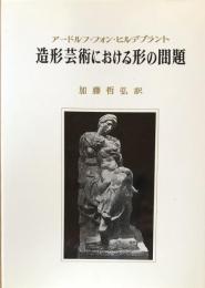 造形芸術における形の問題