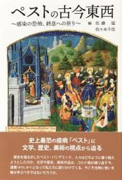 ペストの古今東西: 感染の恐怖、終息への祈り