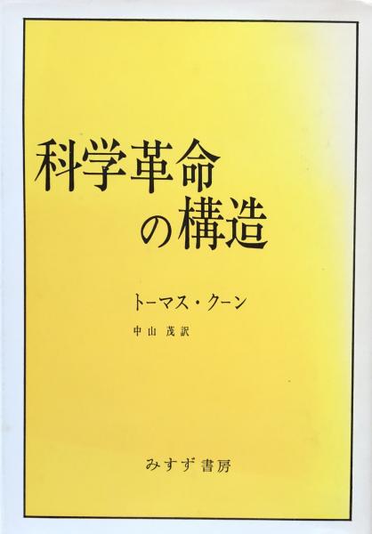 科学革命の構造(トーマス・クーン/中山茂 訳) / 富士書房 / 古本、中古本、古書籍の通販は「日本の古本屋」 / 日本の古本屋