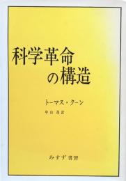 科学革命の構造