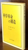 科学革命の構造