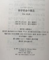 科学革命の構造